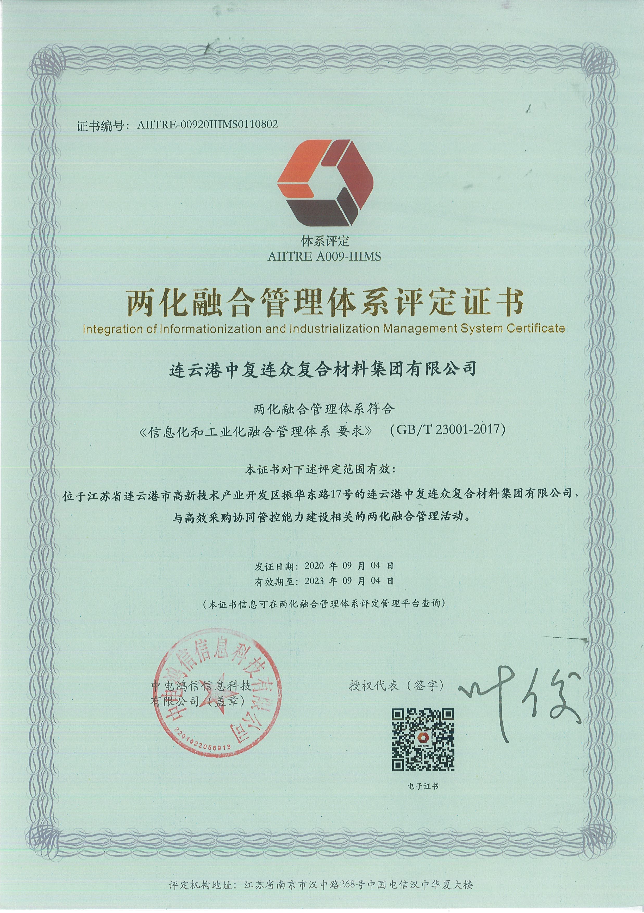 202009271129031601177343614788.jpg 两化融合管理体系评定证书.jpg